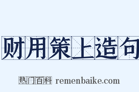 财用策上造句是什么意思的图片